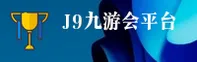 怎么在J9九游会找到官网入口？认准J9正版登录通道。