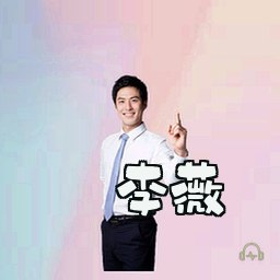 李薇